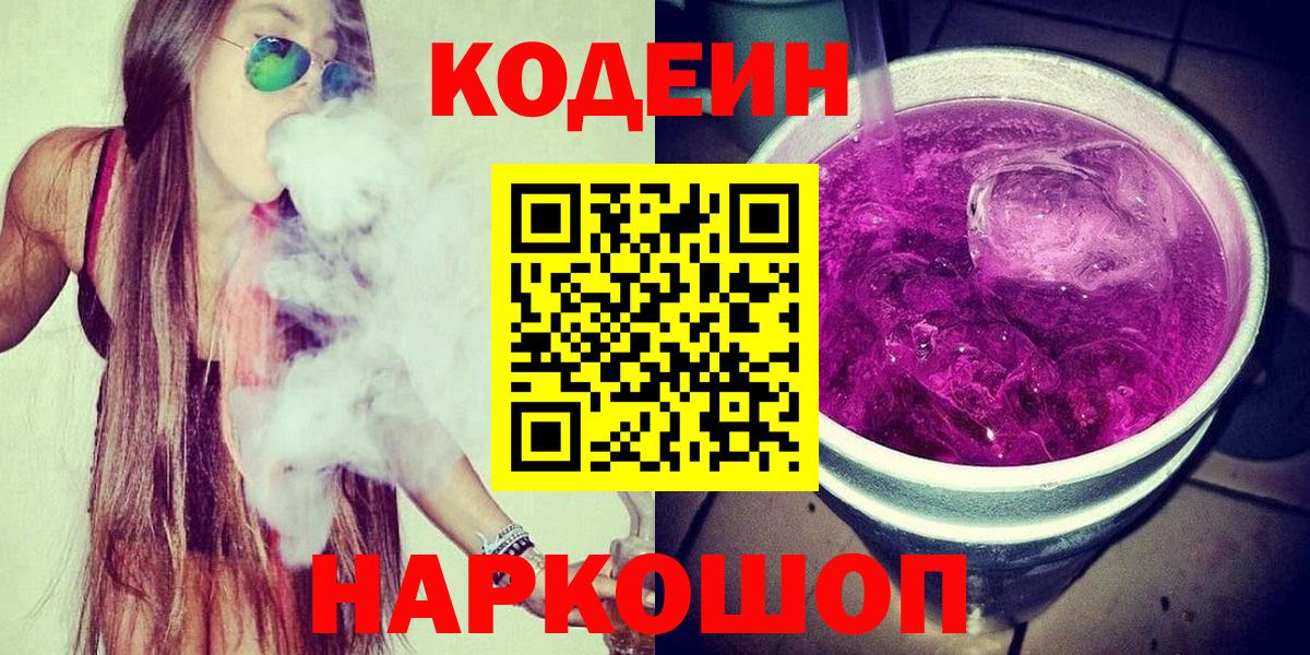 Codein напиток Lean (лин)  Codein Purple Drank  Сорочинск  Вход с VPN 